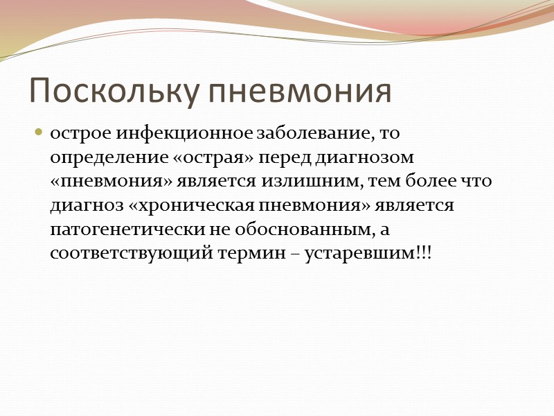 Поскольку пневмония  острое инфекционное заболевание, то определение «острая» перед диагнозом «пневмония» является излишним,